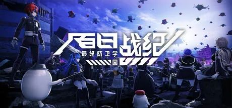 【游戏推荐】《百日战纪 最终防卫学园》Build.18145851+预购特典+全DLC-支持手柄 免安装豪华中文学习版 【游戏推荐】《百日战纪 最终防卫学园》Build.18145851+预购特典+全DLC-支持手柄 免安装豪华中文学习版