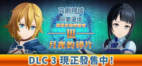 【游戏推荐】《刀剑神域：碎梦边境》Build.18054739-拜访者Ⅲ-月夜的碎片+预购特典+季票+全DLC 免安装中文学习版