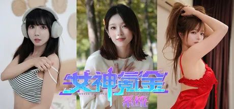 【游戏推荐】《女神氪金系统》Build.18235296 全DLC 免安装中文学习版