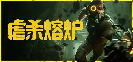 【游戏推荐】《虐杀熔炉》Build.18295768 免安装豪华中文学习版