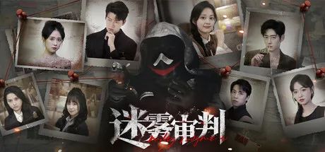 【游戏推荐】《迷雾审判》Build.18298467+全DLC-多结局 免安装中文国语学习版