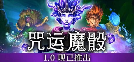 【游戏推荐】《咒运魔骰》v1.0.1 免安装中文正式学习版