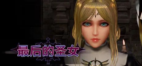 【游戏推荐】《最后的圣女》v1.6.3 免安装中文学习版