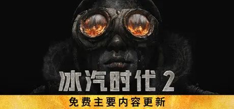 【游戏推荐】《冰汽时代2》v1.3.0 全DLC+预购奖励+原生带-数字画册+中篇小说 免安装中文学习版