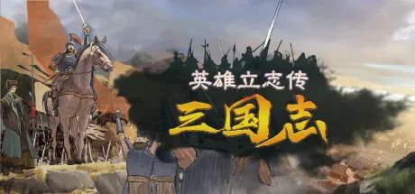 【游戏推荐】《英雄立志传：三国志》v0.59.08 免安装中文学习版
