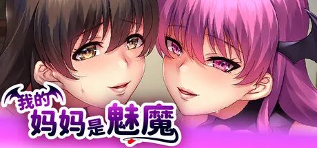 【游戏推荐】《我的妈妈是魅魔》v1.1.6 免安装中文学习版
