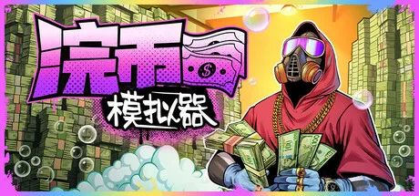 【游戏推荐】《浣币模拟器》v1.0.1 免安装中文学习版