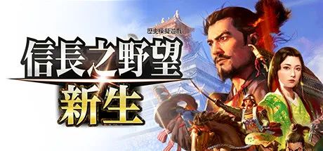 【游戏推荐】《信长之野望 新生 威力加强版》v1.1.6-追加6篇剧情组合+全DLC+预购特典 免安装豪华中文学习版