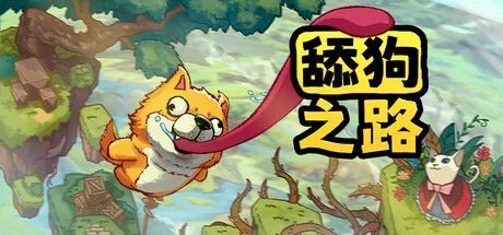 【游戏推荐】《舔狗之路》Build.18728903 免安装中文学习版