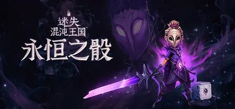 【游戏推荐】《迷失混沌王国：永恒之骰》福宝版-Build.18840901 DLC+预购特典 免安装中文学习版