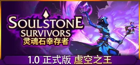 【游戏推荐】《灵魂石幸存者》v1.0f 免安装中文正式学习版