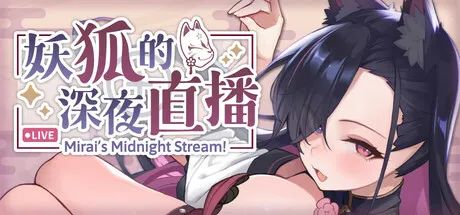 【游戏推荐】《妖狐的深夜直播》免安装中文步兵正式版