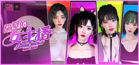 【游戏推荐】《隔壁的女主播》免安装中文学习版