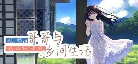 【游戏推荐】《痴情哥哥与病弱妹妹的乡间生活》全CG存档 免安装中文步兵版