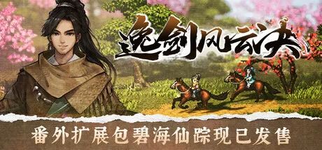 【游戏推荐】像素武侠杀疯了！20万玩家93%好评的《逸剑风云决》带你梦回DOS时代