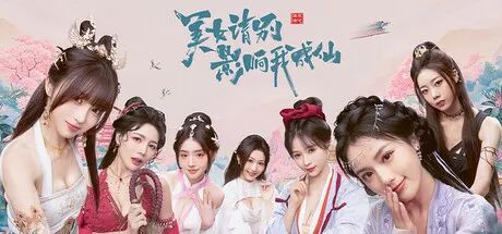 【游戏推荐】美女绕身劫难渡！《美女，请别影响我成仙》开启渡劫飞升