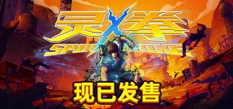 【游戏推荐】《灵拳 Spirit X Strike》v1.0 免安装中文正式学习版
