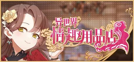 【游戏推荐】《异世界奇趣用品店》v1.2.5 免安装中文学习版