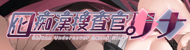 《卧底变态调查员莉娜》 v1.00 DL免安装官方中文版