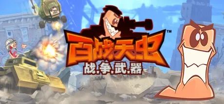 【游戏推荐】《百战天虫：战争武器》免安装中文学习版
