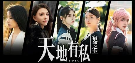 【游戏推荐】《天地有私，宿命之主》v1.0.0 免安装中文学习版