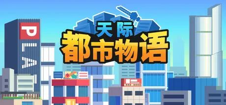 【游戏推荐】《天际都市物语》v1.0.6 免安装中文学习版