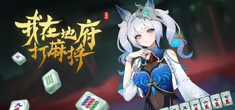 【游戏推荐】《我在地府打麻将》v0.2.2 免安装中文学习版