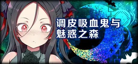 【游戏推荐】《调皮吸血鬼与魅惑之森》 免安装中文学习步兵版