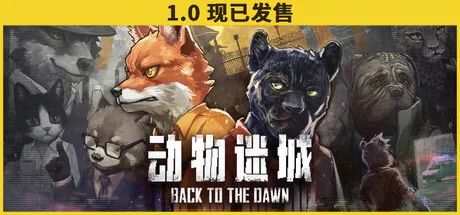 【游戏推荐】《动物迷城》v2.0 黑豹篇+全DLC免 安装中文正式学习版