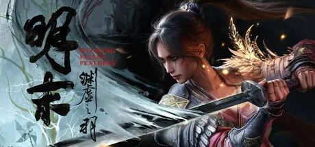 【游戏推荐】《明末：渊虚之羽》 DLC+预购特典 免安装中文学习版