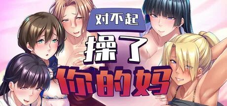 【游戏推荐】《对不起操了你的妈》免安装中文学习版