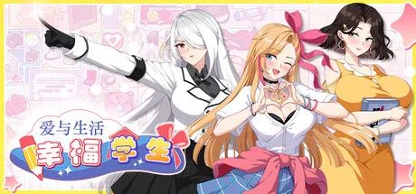 【游戏推荐】《爱与生活：幸福学生》v1.0.7 免安装中文学习版