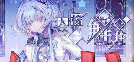 【游戏推荐】《人格解体》v2.1.4 +梦的解析DLC 免安装中文学习版