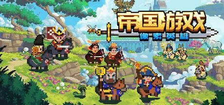 【游戏推荐】《帝国游戏：像素英雄》Build.19454268+限免英雄包DLC 免安装中文学习版
