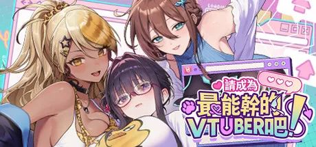 【游戏推荐】《请成为最能干的VTuber吧！》v1.09 免安装中文步兵版