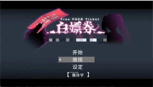 《白嫖券》v1.0.1 免安装官中步兵版