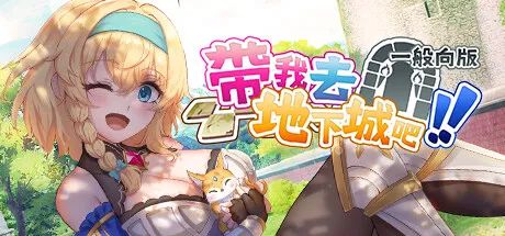 《带我去地下城吧！！》v1.6.0 免安装中文步兵版