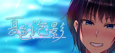 【游戏推荐】《夏色泡影》v1.0.2 带存档 免安装中文步兵版