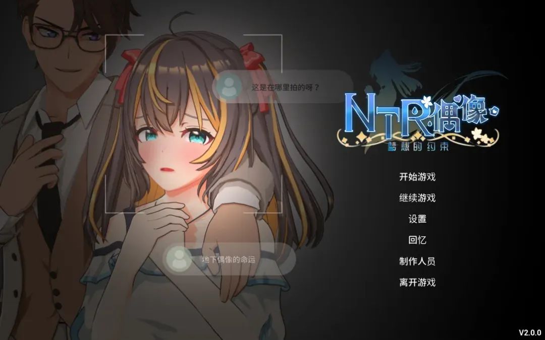 【游戏推荐】《NTR偶像-梦想的约束》Ver2.0 免安装中文步兵版+存档