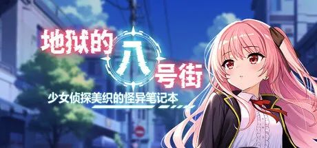 【游戏推荐】《地狱的八号街·少女侦探美织的怪异笔记本》v1.0.4 免安装中文步兵版+存档
