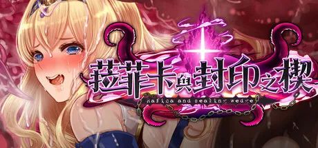 【游戏推荐】《菈菲卡与封印之楔》v1.0.1 STEAM免安装中文步兵版+存档