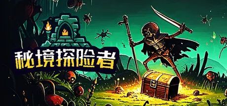 【游戏推荐】《秘境探险者》Build.19710297 全DLC 免安装中文学习版