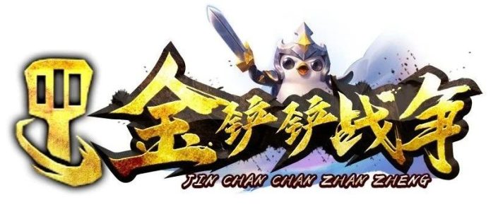 《金铲铲传奇》颠覆降临！七职业×七种族 40种羁绊组合，开启传奇策略新纪元！