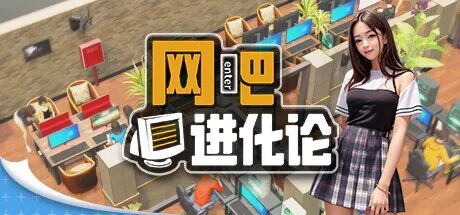 【游戏推荐】《网吧进化论》v1.4.3 免安装中文学习版