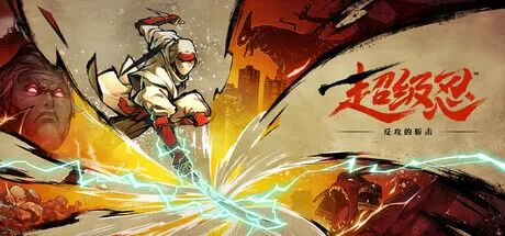 【游戏推荐】《超级忍 反攻的斩击》v1.01全DLC-支持手柄 免安装中文模拟器整合版