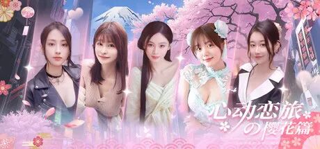 【七夕推荐】《心动恋旅：樱花篇》免安装中文学习版