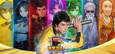 【游戏推荐】《逃学之王》v1.0.5FIX2+全DLC 免安装中文学习版