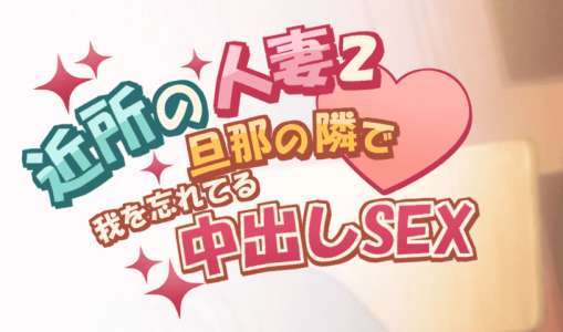 《邻居的人妻2～在丈夫身旁忘我中出SEX》DL9月新作 免安装官方中文版+步兵补丁