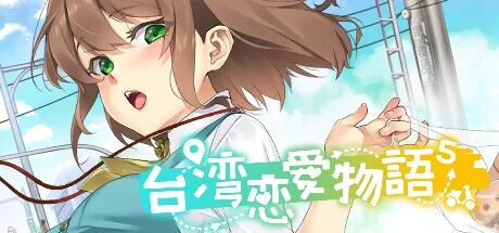 【游戏推荐】《台湾恋爱物语⁵》Build.17570915 全DLC 免安装中文学习版