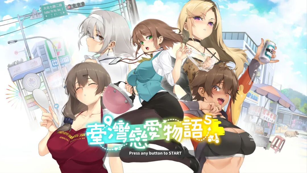 【游戏推荐】《台湾恋爱物语⁵》Build.17570915 全DLC 免安装中文学习版